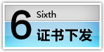 證書下發